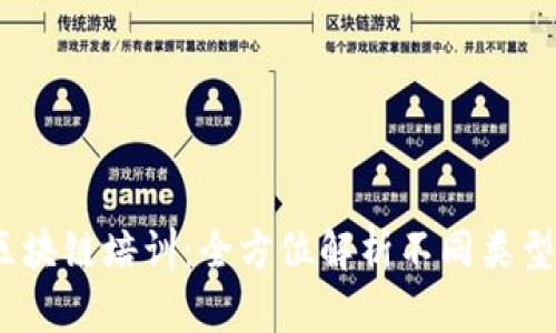 2023年区块链培训：全方位解析不同类型及其优势