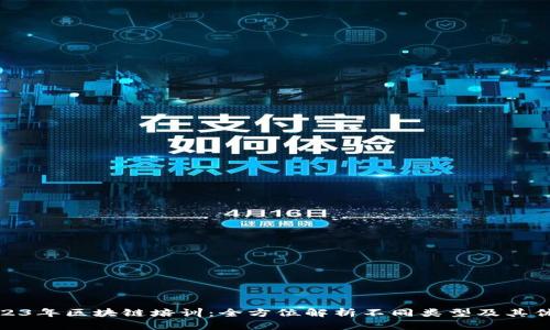 2023年区块链培训：全方位解析不同类型及其优势