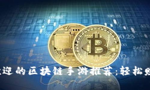 2023年最受欢迎的区块链手游推荐：轻松赚钱的游戏实践