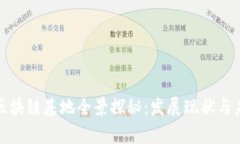 海南省区块链基地全景探