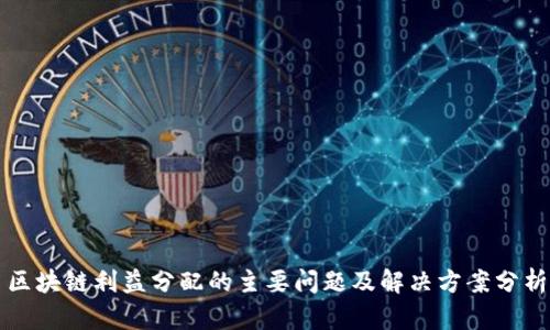区块链利益分配的主要问题及解决方案分析