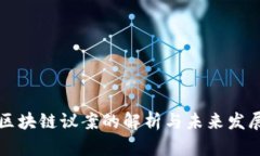 区块链议案的解析与未来