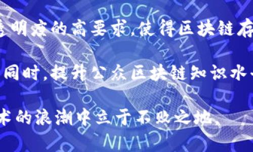   区块链存证骗局揭秘：真实案例分析与防范措施 / 

 guanjianci 区块链, 存证, 骗局 /guanjianci 

区块链技术自推出以来，以其透明、去中心化的特性吸引了大量关注。人们期望通过区块链技术保护数据的真实性与不可篡改性，因此在各行各业中开始探索其应用，尤其是在存证领域。然而，随着区块链技术的普及，各种与之相关的骗局也层出不穷。本文将深入探讨区块链存证骗局的案例、分析其背后的原理、以及如何防范这些风险。

### 一、区块链存证的基本概念

区块链作为一种去中心化的数据库技术，其核心价值在于提供了一种能够使多方共同维护数据的有效机制。区块链存证则是利用区块链技术保存和验证数据的真实性，主要应用于知识产权保护、合同签署、物品溯源等领域。从理论上讲，存证信息被记录在区块链上后，任何人都无法篡改、伪造这些信息，这使得区块链存证成为了一个极具吸引力的选择。

然而，正是这种“不可篡改”的特性，使一些不法分子看到了利用区块链技术进行诈骗的机会。他们通过虚假宣传和伪装，干扰用户的判断，最终导致用户的财产损失。

### 二、区块链存证骗局的典型案例

#### 1. 虚假的存证服务平台

在一些情况下，一些诈骗者创建了看似合法的区块链存证服务平台，承诺用户可以通过他们的平台完成文档的存证。用户为了保护其文件的真实性，将相关文件上传至这些平台。然而，用户在支付了服务费用后，发现其文件并没有真正上传至区块链上，甚至平台不仅无法提供存证服务，连后台服务也根本不存在。

#### 2. ICO骗局与存证结合

一些盗取用户资金的ICO项目以“区块链存证”为名开展活动，吸引投资者购入虚拟货币，以“确保投资文档存证”为宣传噱头。实际上，这些项目往往没有真实的业务并且只是一个庞氏骗局，投资者的资金最终消失无踪，造成严重的经济损失。

#### 3. 非法艺术品市场

近年来，随着数字艺术和NFT的兴起，出现了一些以区块链存证为名的诈骗案例。一些诈骗者冒充知名艺术家，创建虚假的艺术品，并通过伪造的存证声明其作品的独特性和真实度。用户购买后，发现这些艺术品不但并不真实，连存证文件也是伪造的，这给买家带来了巨大损失。

### 三、如何识别区块链存证骗局

#### 1. 查验平台合法性

首先，用户需要对存证服务平台进行详细调查。可以通过第三方评价网站、社交媒体上的用户反馈等多种渠道查验该平台的合法性，尤其是运营公司是否在相关机构注册。

#### 2. 充值和交易需谨慎

在决定使用存证服务前，切勿轻易充值和进行交易。尤其是首先面对平台所声称的“优惠价格”或“限时活动”，很可能都是为了诱导用户进入骗局。

#### 3. 保留交易记录

无论在哪里进行交易，保留相应的交易记录和平台的沟通记录，这对于后续的维权至关重要。如果发现自己受骗，应及时向有关部门报案并寻求帮助。

### 四、如何有效保护自己？

#### 1. 增强区块链知识

用户需提升个人的区块链知识，了解基本的技术运作原理及其应用。这样可以更好地辨别伪装成区块链存证服务的骗局，降低受骗的风险。

#### 2. 决定投资额度

无论是进行存证服务还是投资，在未充分了解和验证企业及方案的情况下，用户应谨慎决定投资额度。避免大额投资，减少潜在的损失。

#### 3. 寻求专业人士帮助

如有疑问，可以寻求法律顾问或区块链专业人士的帮助。在使用存证服务前咨询专业的意见，能更有效地识别坑。设定合理的界限，防止受害。

### 五、区块链存证的未来与展望

尽管目前区块链存证领域存在着一些骗局，但技术本身并没有错。随着技术的不断发展，未来区块链存证有望实现更为广泛的应用。合法的存证服务将为用户带来更多的便利，同时也会推动行业的自我净化与完善。

未来的存证服务需要加强监管机制，制定合理的标准，以提升用户对该领域的信任。此外，各大区块链项目也应当承担起社会责任，积极推广区块链教育，帮助用户了解并保护自己的财产。

### 六、常见问题解答

#### 1. 什么是区块链存证，不同于传统存证有哪些优越之处？

区块链存证是使用区块链技术，将信息记录在分布式账本上的过程。与传统存证相比，区块链存证的优越性在于其透明性、去中心化和不可篡改性。传统存证服务通常依赖中心化的机构（如公证处），而区块链存证则依赖网络中各参与者共同维护数据的有效性。由于数据被分散存储，篡改的难度大大增加，极大提升了信息的安全性和可信度。

更重要的是，区块链可以实现实时验证，用户不再需要通过第三方机构去查询和验证存证信息，从而提高了效率。此外，区块链存证提供了智能合约功能，用户可以直接在链上进行复杂的合约执行，进一步提升了服务的灵活性。

#### 2. 行业内目前存证骗局的主要表现形式是怎样的？

目前区块链存证骗局主要表现为虚假的存证服务平台、ICO骗局结合存证模式和非法艺术品市场等。这些骗局往往以高额回报或特定优惠吸引用户，推出虚假的存证服务。在这些骗局中，用户通常会被要求支付服务费用，然而所承诺的存证根本没有实现。

此外，骗局中有些诈骗者还使用华丽的宣传和伪装，误导用户。受害者在发现受骗后，往往难以追踪资金去向，也导致许多受害者对此类骗局深感无助。因此，及时提高自我保护意识显得尤为重要。

#### 3. 如何选择一个可靠的区块链存证平台？

选择一个可靠的区块链存证平台需考虑多个因素，包括公司背景、用户评价、资质认证等。首先，验证该平台的商业注册信息，以确保其合规合法运营。其次，可以参考网上的用户评论和评价，获取其他用户的使用感受，避免参与到不可靠的平台中。

再者，可靠的平台通常会提供详细的服务条款和使用指南，也应具备相应的投诉和纠纷处理机制。用户在使用前还可以咨询专业人士的意见，确保选择的服务平台真正能够提供质优的存证服务。

#### 4. 受害后该如何维权？

如不幸成为区块链存证骗局的受害者，用户应立即收集相关证据，包括交易记录、截图等，以备后续维权。收集完证据后，应尽快向当地警方报案，同时可向互联网信息管理部门、消费者保护组织等积极寻求帮助。此外，也可以考虑通过法律途径进行起诉，争取挽回损失。

如果受害者能够在第一时间发现骗局并采取行动，通常能够更好地追踪到资金去向。警惕网络骗局、提高信息透明度是每个用户应承担的责任。

#### 5. 区块链存证在未来的发展趋势如何？

随着区块链技术的不断演进，区块链存证的应用前景广阔。未来，存证服务将实现更多的跨行业应用，如涉及金融、法律和物流等领域。这些领域对信息的可信性、透明度的高要求，使得区块链存证有望成为其技术基底。

此外，制度的完善与监管的加强也将促进区块链存证市场的规范化发展。政府机构、行业协会应主动参与引导，制订相应的法律法规，为行业提供健康的发展环境。同时，提升公众区块链知识水平，也是防范相关诈骗的有效途径。伴随技术的稳步发展，未来区块链存证将更加安全、可靠，成为推动社会信息透明化的重要力量。

总结来说，区块链存证虽然在某些领域具有显著的优势，但用户在享受这些便利时也需保持高度警惕，保护自身权益。只有了解与防范潜在风险，才能在区块链技术的浪潮中立于不败之地。