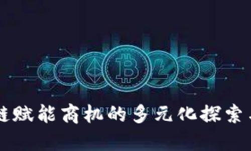 区块链赋能商机的多元化探索与应用