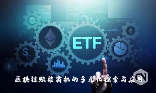 区块链赋能商机的多元化探索与应用
