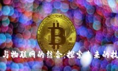 区块链与物联网的结合：