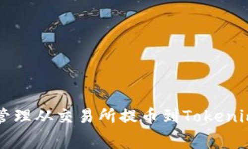 如何高效管理从交易所提币到Tokenim的手续费