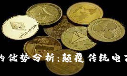 区块链商城的优势分析：颠覆传统电商的创新之路