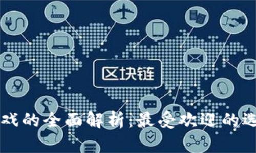 区块链奖池游戏的全面解析:最受欢迎的选项与玩法指南