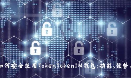 中国用户如何安全使用TokenTokenIM钱包：功能、优势与注意事项