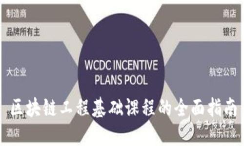 区块链工程基础课程的全面指南