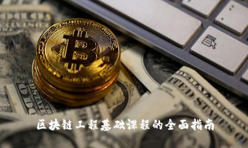 区块链工程基础课程的全面指南