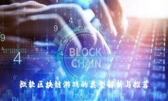 微软区块链游戏的类型解