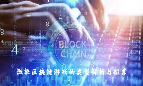 微软区块链游戏的类型解析与推荐