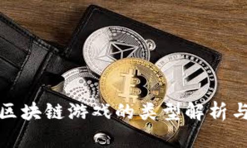 微软区块链游戏的类型解析与推荐