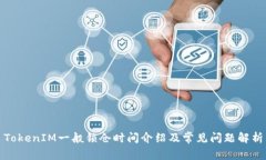 TokenIM一般锁仓时间介绍及