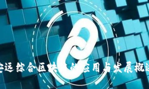 安远综合区块链的应用与发展概述