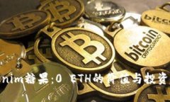 Tokenim糖果：0 ETH的价值与