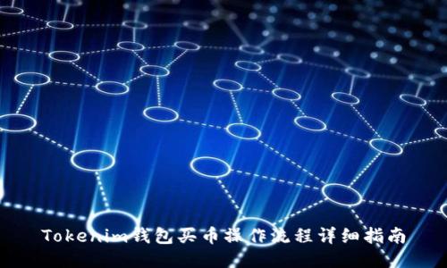 Tokenim钱包买币操作流程详细指南