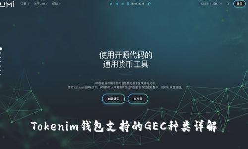 Tokenim钱包支持的GEC种类详解