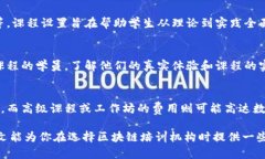 武汉区块链培训公司推荐