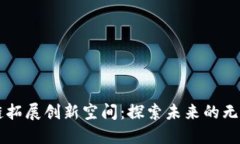 区块链拓展创新空间：探