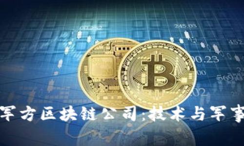 探秘伊朗军方区块链公司：技术与军事的交汇点