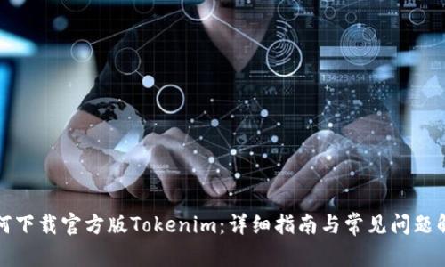 如何下载官方版Tokenim：详细指南与常见问题解答