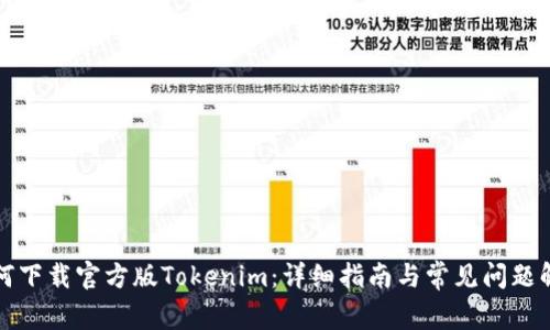 如何下载官方版Tokenim：详细指南与常见问题解答