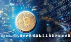Tokenim钱包转账时遇到验证