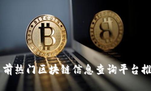 当前热门区块链信息查询平台推荐
