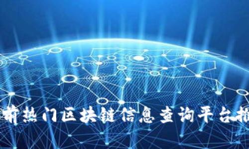 当前热门区块链信息查询平台推荐
