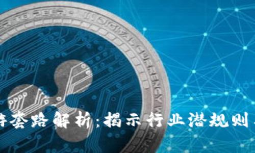 区块链旅游套路解析：揭示行业潜规则与应对策略