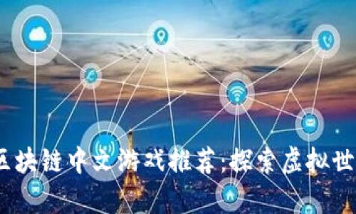 2023年最佳区块链中文游戏推荐：探索虚拟世界的新奇体验