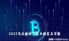 2023年区块链空投币推荐与