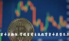 数字货币区块链：掌握当