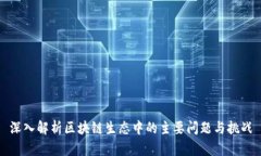 深入解析区块链生态中的