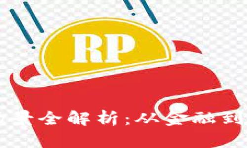 区块链技术应用场景全解析：从金融到供应链的深度探索
