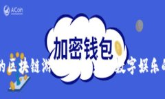 有潜力的区块链游戏推荐