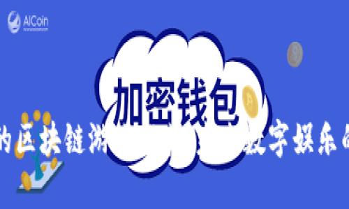 有潜力的区块链游戏推荐：未来数字娱乐的新趋势