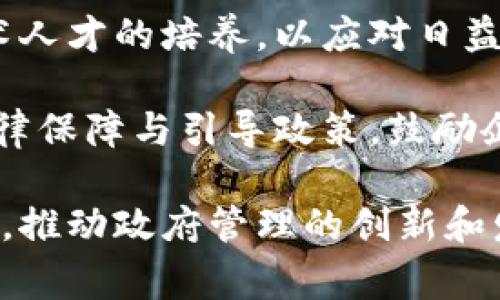   区块链在行政审批中的应用探索与实践 / 
 guanjianci 区块链, 行政审批, 政务改革 /guanjianci 

在现代社会中，行政审批作为政府管理的重要手段之一，承载着众多经济活动和社会事务的高效运行。然而，传统的行政审批过程中，常常面临着效率低下、信息不透明、数据安全等问题。近年来，区块链技术的迅猛发展为解决这些问题提供了新的契机。本文将详细探讨区块链在行政审批中的应用，分析其带来的变革和影响。

### 一、区块链技术概述

区块链是一种以去中心化、分布式账本为基础的新型信息技术。它通过密码学和共识机制确保数据的安全性、完整性和不可篡改性。区块链的特点使其在多方参与的场景中，能够有效解决信任问题，实现信息透明共享。

### 二、区块链在行政审批中的优势

1. **数据透明性**：区块链的分布式特性使得所有参与者都能够实时查看数据。这一透明性降低了腐败和舞弊的可能性，提高了审批过程的公信力。

2. **提高效率**：区块链技术能够简化和自动化审批流程，减少中介环节，提升审批效率。例如，通过智能合约，满足条件的申请可自动审批，无需人工干预。

3. **增强安全性**：信息一旦登记到区块链上，就无法被篡改。这一特性大大提高了文件和证据的安全性，为行政审批提供了有效的保障。

4. **成本降低**：使用区块链技术能够减少纸质文件的使用，降低存档和传输成本。此外，自动化审批流程还能减少人力成本。

### 三、区块链在行政审批的实际应用案例

1. **企业注册**：某些地区已经开始使用区块链技术来简化企业注册流程。所有提交的信息直接记录在区块链上，企业在申请注册时无需再次提交重复数据。

2. **许可证发放**：在某些行业，如医疗和建筑行业，区块链技术可以用于许可证的申请和发放。所有许可信息都会在区块链上确认和追踪，确保开具的许可证是合法和符合规定的。

3. **电子签名和合同**：区块链技术支持电子签名的安全性确认，智能合约可以简化合同的执行过程，减少纠纷和争议。

### 四、区块链应用面临的挑战

尽管区块链技术在行政审批中展现出诸多优势，但其推广和应用仍然面临一些挑战：

1. **法律法规滞后**：当前许多国家和地区对区块链的法律监管尚未完善，这在一定程度上制约了区块链技术的应用。

2. **技术壁垒**：区块链技术的复杂性使得一些政府机构可能缺乏必要的技术能力来实施。

3. **参与者之间信任问题**：尽管区块链可以提供技术上的信任保障，但不同参与者的信任问题依然存在，特别是在信息共享方面。

4. **数据隐私**：尽管区块链提供了一定的数据安全性，但如何在透明性和数据隐私之间取得平衡仍需进一步探索。

### 五、区块链在行政审批的未来展望

随着区块链技术的不断进步，其在行政审批中的应用将更加广泛。可以预见未来可能出现以下发展趋势：

1. **标准化**：政府可能会制定区块链技术的标准化要求，推动各地区、各领域之间的区块链应用互通性。

2. **跨部门协同**：区块链技术有助于打破部门壁垒，实现跨部门的信息共享和协同审批。

3. **智能合约普及**：随着对智能合约的理解和应用推广，更多的审批流程将实现自动化和智能化。

4. **国际合作**：区块链技术有助于在国际行政审批中建立更高效和透明的流程，未来可能实现跨国的区块链应用。

### 六、相关问题探讨

#### 问题1：区块链如何保证行政审批数据的安全性？

区块链技术通过分布式账本、密码学、哈希函数和共识机制等多个层面，确保了数据的安全性。首先，所有的数据存储在多个节点上，任何单一节点的损坏或攻击都不会导致整个网络的失效。这种去中心化的特性使得数据被篡改的可能性几乎降至零。

其次，区块链采用密码学技术对数据进行加密和签名，确保只有被授权的用户才能访问和修改特定的信息。例如，哈希函数在记录数据时，会生成一个唯一的摘要，任何对数据的更改都会导致其哈希值发生变化，从而使得不可篡改性得以保证。

此外，区块链中的共识机制，如工作量证明(PoW)或权益证明(PoS)，确保了网络中的多数节点在进行数据记账时达成一致。这在防止恶意攻击和数据重复的情况下提供了有效的保障。

#### 问题2：行政审批中使用区块链的法律依据是什么？

在实际应用中，区块链技术的法律依据主要来自于现有的法律框架、国家政策和相关行政法规。随着区块链技术的不断发展，各国政府也在逐步完善相关立法，以适应这种新兴技术。许多地方政府已经开始实践，将区块链应用于企业注册、许可发放等领域，并在政策上给予支持。

在许多国家，电子签名法等相关法律为区块链在行政审批中的应用提供了法律保障。例如，美国的《电子签名全球和国家商业法案》（ESIGN）规定，电子签名具有和手写签名一样的法律效力。这为区块链的智能合约等应用提供了重要支持。

然而，区块链技术的法律适用性仍然面临许多挑战。例如，有必要明确区块链记录的法律地位，尤其是在数据完整性与可追溯性的问题上。因此，相关部门应加快立法进程，推动区块链技术在行政审批中的合法合规施行。

#### 问题3：区块链如何提升政府的审批效率？

区块链技术提升政府审批效率的方式多种多样，主要体现在以下几个方面：

首先，区块链可以通过去除冗余的数据冗余来简化流程。一般来说，在传统的审批过程中，申请者需要向多个部门提交相同的信息，导致重复劳动。而在使用区块链的场景中，这些信息只需要上传一次，所有相关部门都可以实时获取，避免了“信息孤岛”的问题。

其次，智能合约可以自动执行审批工作。当申请者满足特定条件时，系统会自动执行预设的操作，例如自动发放证件或许可。这种自动化不仅提高了审批速度，也降低了人为错误的可能性。

最后，区块链的透明性使得审批流程能够实现公开监督。公众和相关利益方可以查看审批的进度和结果，这种开放性促使各相关机构提高工作效率，减少审批时间。

#### 问题4：如何解决区块链在行政审批中的数据隐私问题？

区块链在加强数据安全和透明的同时，也引发了数据隐私保护的问题。为了在这两者之间取得平衡，可以采取以下几种策略：

首先，采用隐私保护技术，如零知识证明（Zero-Knowledge Proof）等方法，允许某一方（如用户）向另一方（如政府部门）证明某个信息是正确的，而不需要透露具体的数据信息。通过这种方式，用户的隐私数据可以得到更好的保护，同时仍然可以满足政府的数据验证需求。

其次，实施访问控制机制。不同的用户在区块链上的访问权限应根据其角色进行分级，仅允许其查看与自身相关的数据。通过设定合理的权限，可以降低隐私泄露的风险。

进一步，区块链应用的设计应充分考虑到合规性。政府在实施区块链技术的过程中，需遵循《个人信息保护法》等相关法律法规，确保个人数据的采集和使用均合法合规。

#### 问题5：区块链技术的成功应用需要什么样的基础设施和环境？

区块链技术的成功应用离不开完备的基础设施和健康的生态环境。首先，政府应当在全国范围内建立联合的区块链基础设施，提高网络的兼容性和 interoperability。

其次，投资于技术研发和人才培养是至关重要的。区块链技术涉及多个学科，需要具备专业背景的人员来推动其发展。政府与高校、企业合作，促进技术人才的培养，以应对日益增长的市场需求。

此外，建立健全的政策与标准体系，也有助于推动区块链技术的健康发展。政府应制定相关行业标准，确保区块链技术的应用安全、高效。同时，提供法律保障与引导政策，鼓励企业和机构参与到区块链应用的研发中。

总之，区块链在行政审批中的应用虽面临挑战，但其潜力巨大。通过适当的技术措施、政策引导和人才培养，区块链有望成为行政审批领域的重要助力，推动政府管理的创新和发展。