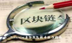 Tokenim身份钱包提币操作指