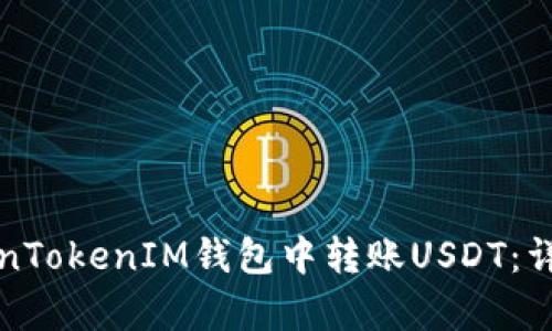 如何在TokenTokenIM钱包中转账USDT：详细步骤解析