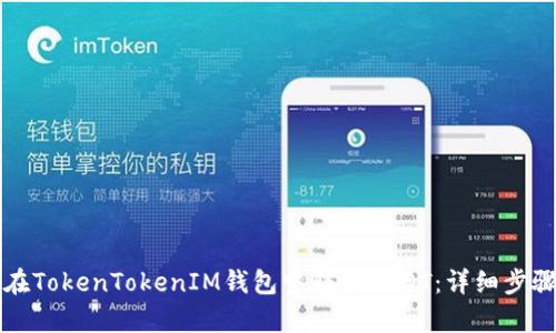 如何在TokenTokenIM钱包中转账USDT：详细步骤解析
