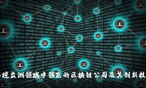 环境监测领域中领先的区块链公司及其创新技术