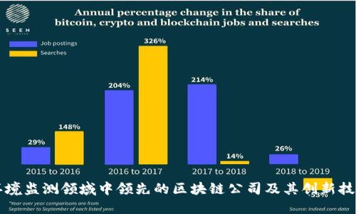 环境监测领域中领先的区块链公司及其创新技术