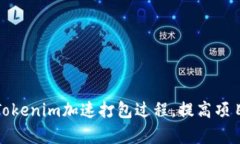 如何利用Tokenim加速打包过
