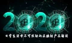 日常生活中不可或缺的区
