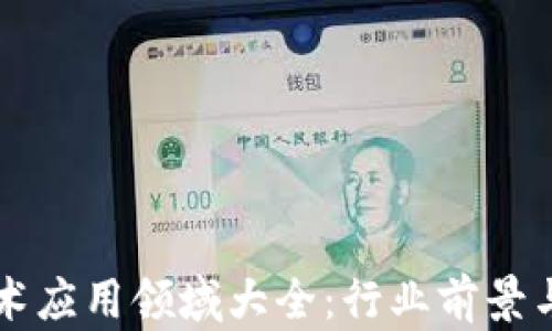
区块链技术应用领域大全：行业前景与案例分析