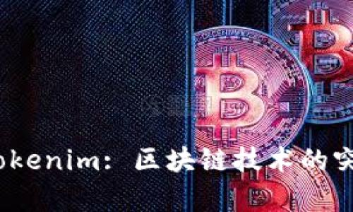 2023年最新Tokenim: 区块链技术的突破与应用前景